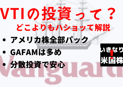 長期投資で安全なvtiは 短期投資の練習に最適 いきなり 米国株 簡単な始め方