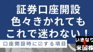 米国株証券口座開設　これだけ押さえれば迷わない