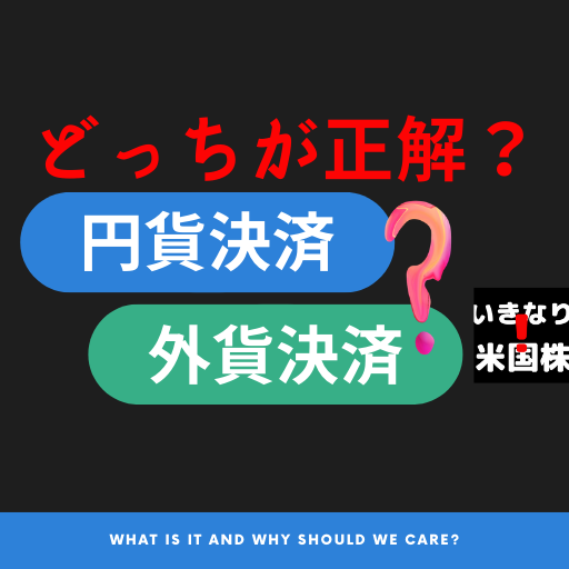 円貨決済 外貨決済