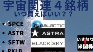 SPCE ASTR SFTW VACQ RKLB